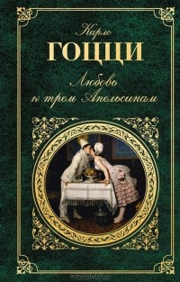 Карло Гоцци - Любовь к трем Апельсинам (сборник)