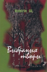 Ядвігін Ш. - Выбраныя творы