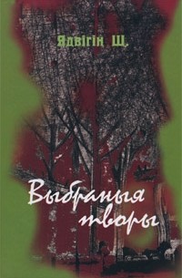 Ядвігін Ш. - Выбраныя творы