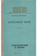 Александр Блок - Стихотворения и поэмы
