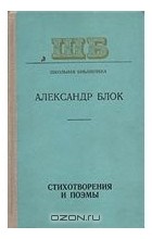 Александр Блок - Стихотворения и поэмы