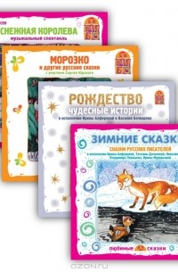  - Новогодний подарок (комплект из 4 аудиокниг CD)