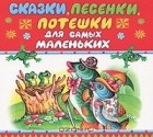 Валерий Пигаев - Сказки, песенки, потешки для самых маленьких (аудиокнига MP3)