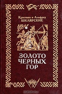  - Золото черных гор. В трех томах. Том 3. Последняя битва дакотов