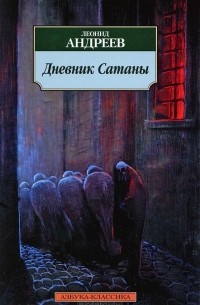 Леонид Андреев - Дневник Сатаны (сборник)