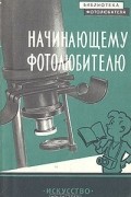 Начинающему фотолюбителю