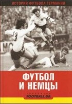 Борис Талиновский - Футбол и немцы. История немецкого футбола