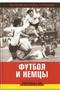 История немецкого футбола История немецкого футбола
