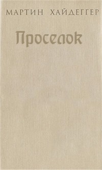 М. Хайдеггер - Проселок