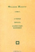 Филипп Жакоте - Стихи. Проза. Записные книжки
