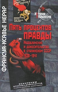 Ф.-К. Нерар - Пять процентов правды. Разоблачение и доносительство в сталинском СССР. 1928-1941