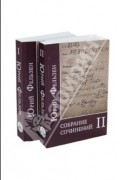 Юрий Фельзен - Собрание сочинений. В 2-х томах