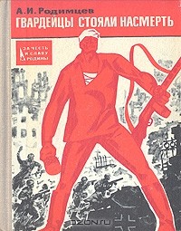 А. И. Родимцев - Гвардейцы стояли насмерть