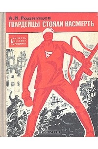 А. И. Родимцев - Гвардейцы стояли насмерть