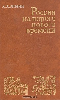 А. А. Зимин - Россия на пороге нового времени