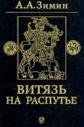 Александр Зимин - Витязь на распутье