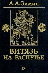 Александр Зимин - Витязь на распутье