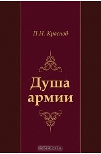 П. Н. Краснов - Душа армии