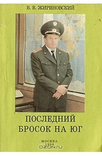 В. В. Жириновский - Последний бросок на юг