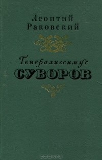 Леонтий Раковский - Генералиссимус Суворов