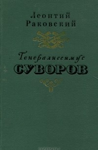 Леонтий Раковский - Генералиссимус Суворов