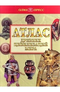 без автора - Атлас древних цивилизаций мира
