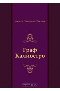 Граф Калиостро