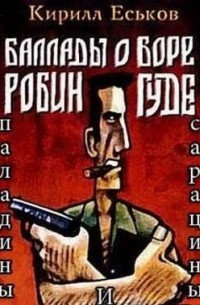 Кирилл Еськов - Паладины и сарацины: Баллады о Боре-Робингуде