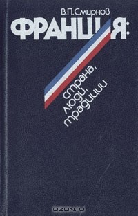 В. П. Смирнов - Франция: страна, люди, традиции