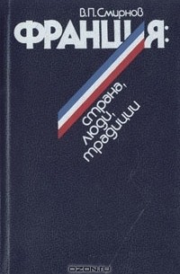 В. П. Смирнов - Франция: страна, люди, традиции