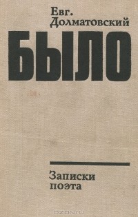 Евгений Долматовский - Было. Записки поэта