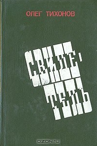 Олег Тихонов - Свидетель
