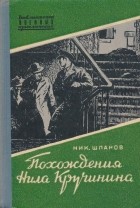 Николай Шпанов - Похождения Нила Кручинина (сборник)