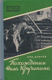 Николай Шпанов - Похождения Нила Кручинина (сборник)