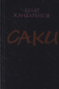 Булат Джандарбеков - Саки (сборник)