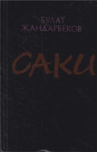 Булат Джандарбеков - Саки (сборник)