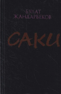 Саки (сборник)