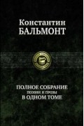 Константин Бальмонт - Полное собрание поэзии и прозы в одном томе
