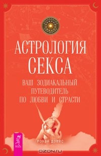 Секс-гороскоп для каждого — как знаки зодиака ведут себя в постели — Астрология