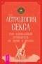 Роуэн Дэвис - Астрология секса. Ваш зодиакальный путеводитель по любви и страсти