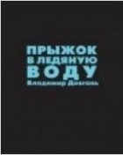 Владимир Довгань - Прыжок в ледяную воду