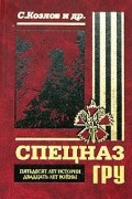 Спецназ ГРУ. Пятьдесят лет истории, двадцать лет войны