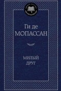 Ги де Мопассан - Милый друг