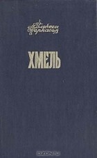 Алексей Черкасов - Хмель: Сказания о людях тайги