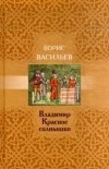 Борис Васильев - Владимир Красное Солнышко