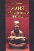 Г. Г. Ершова - Майя: тайны древнего письма