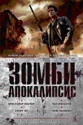  - Зомби Апокалипсис (сборник)