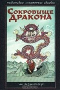  - Сокровище Дракона. Тибетские старинные сказки (сборник)