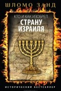 Шломо Занд - Кто и как изобрел страну Израиля