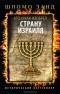 Шломо Занд - Кто и как изобрел страну Израиля